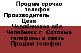 Продам срочно телефон › Производитель ­ Alcatel › Цена ­ 5 500 - Челябинская обл., Челябинск г. Сотовые телефоны и связь » Продам телефон   